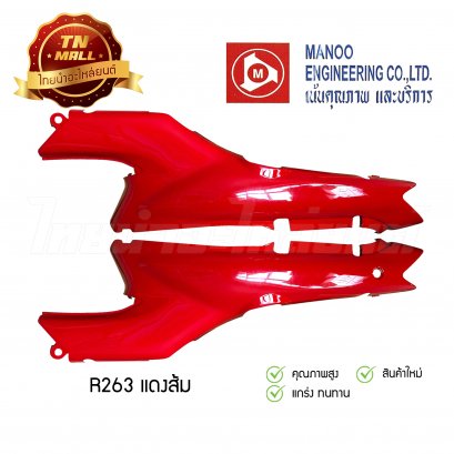 ฝาข้างคู่ C100P ยี่ห้อ MANOO [R263 สีแดงส้ม]