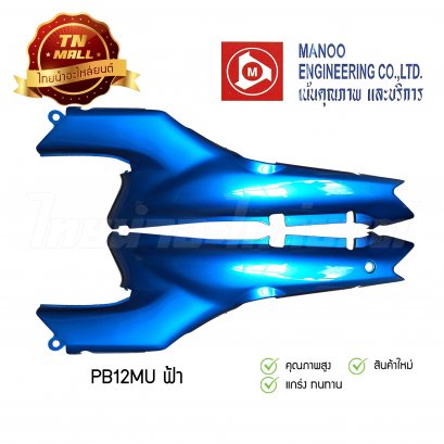 ฝาข้างคู่ C100P ยี่ห้อ MANOO [PB12MU สีฟ้า]