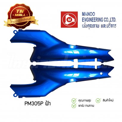 ฝาข้างคู่ C100P ยี่ห้อ MANOO [PB305 สีฟ้า]