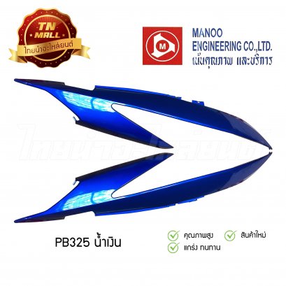 ฝาข้างคู่ Click ยี่ห้อ MANOO [PB325 น้ำเงิน]