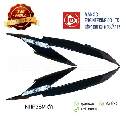 ฝาข้างคู่ Click ยี่ห้อ MANOO [NHA35M ดำ]