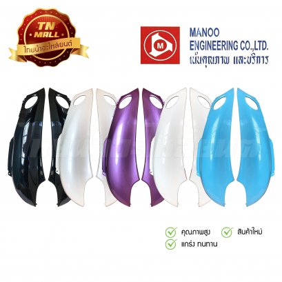 ฝาข้างคู่ Fino ซ้ายขวา ยี่ห้อ Manoo ( ขายเป็นคู่ )