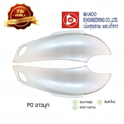 ฝาข้างคู่ Fino ยี่ห้อ MANOO [P0 ขาว]