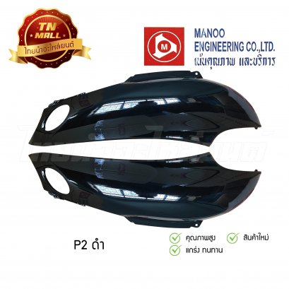 ฝาข้างคู่ Fino ยี่ห้อ MANOO [P2 ดำ]