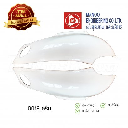 ฝาข้างคู่ Fino ยี่ห้อ MANOO [001A ครีม]