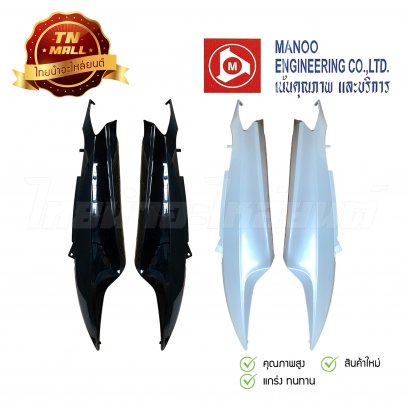 ฝาข้างคู่ MIO ซ้ายขวา ยี่ห้อ Manoo ( ขายยกคู่ )