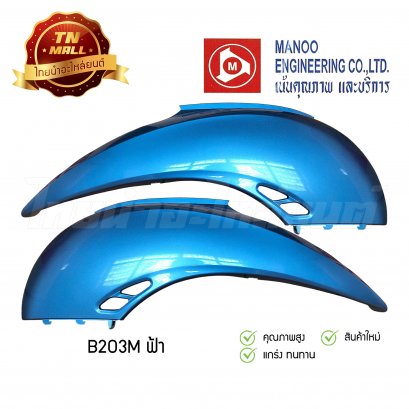 ฝาข้างคู่ Scoopy-I ยี่ห้อ MANOO [B203M ฟ้า]