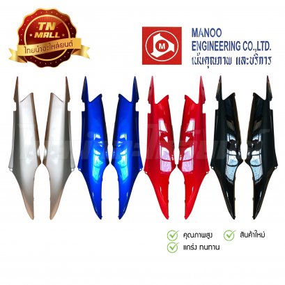 ฝาข้างคู่ Wave100s ซ้ายขวา ยี่ห้อ Manoo ( ขายเป็นคู่ )