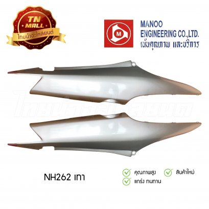 ฝาข้างคู่ Wave100s ยี่ห้อ MANOO [NH411 เทา]