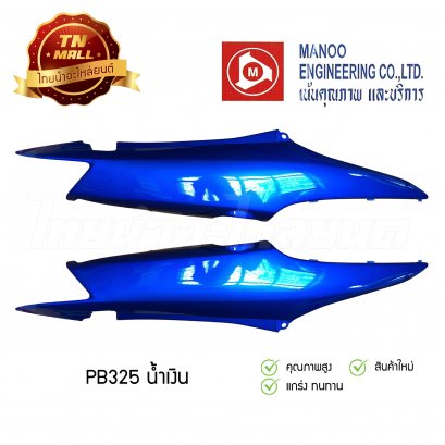 ฝาข้างคู่ Wave100s ยี่ห้อ MANOO [PB325 น้ำเงิน]