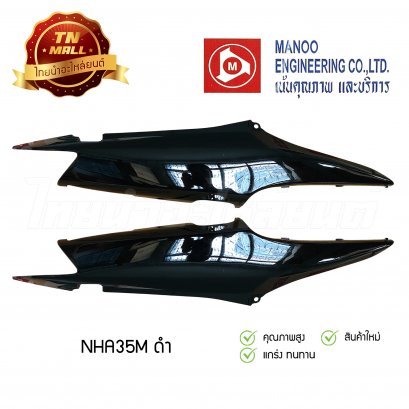 ฝาข้างคู่ Wave100s ยี่ห้อ MANOO [NHA35M ดำ]