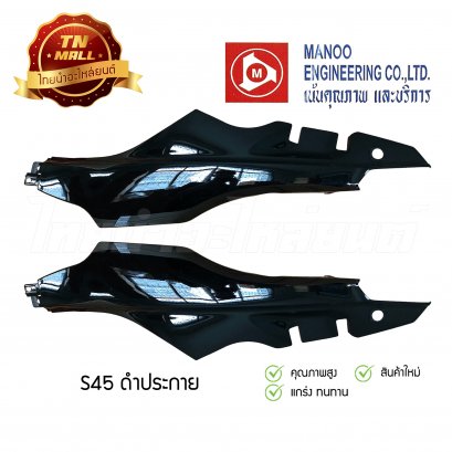 ฝาข้างคู่ Crystal ยี่ห้อ MANOO  [S45 ดำประกาย]