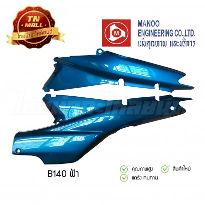 ฝาข้างคู่ Wave110 คาร์บูฯ ยี่ห้อ MANOO [B140 เขียวอมฟ้า]