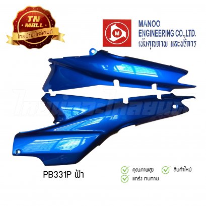 ฝาข้างคู่ Wave110 คาร์บู ยี่ห้อ MANOO [PB331 สีฟ้า]