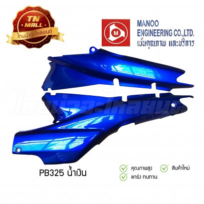 ฝาข้างคู่ Wave110 คาร์บูฯ ยี่ห้อ MANOO [PB325 น้ำเงิน]