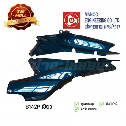 ฝาข้างคู่ Wave110 คาร์บู ยี่ห้อ MANOO [B142 เขียว]