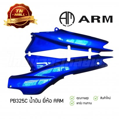 ฝาข้างคู่ Wave110/100 ซ้ายขวา ยี่ห้อ ARM (PB325C น้ำเงิน)
