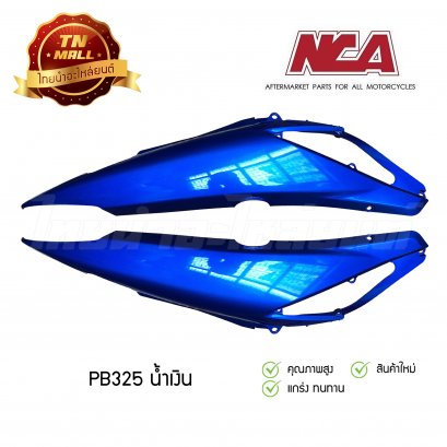 ฝาครอบตัวถังคู่ (ตัวยาว) Wave125i 2005 ซ้ายขวา PB325 น้ำเงิน ยี่ห้อ NCA ( ขายเป็นคู่ )