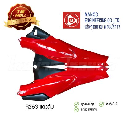 ฝาข้างคู่ Wave125 ยี่ห้อ MANOO [R263 แดงส้ม]