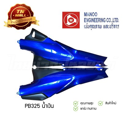 ฝาข้างคู่ Wave125 ยี่ห้อ MANOO [PB325 น้ำเงิน]
