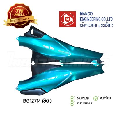 ฝาข้างคู่ Wave125 ยี่ห้อ MANOO [BG127 สีเขียว]