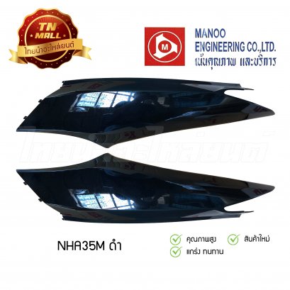 ฝาข้างคู่ Wave125-I ยี่ห้อ MANOO [NHA35M ดำ]