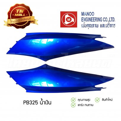 ฝาข้างคู่ Wave125-I ยี่ห้อ MANOO [PB325 น้ำเงิน]