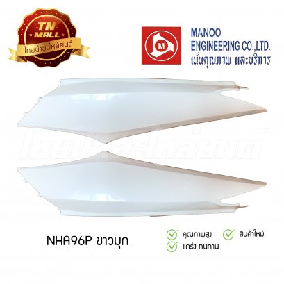 ฝาข้างคู่ Wave125-I ยี่ห้อ MANOO [NHA96P ขาวมุก]