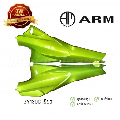 ฝาข้างคู่ Wave125R ซ้ายขวา สีเขียว ยี่ห้อ ARM ( ขายเป็นคู่ )