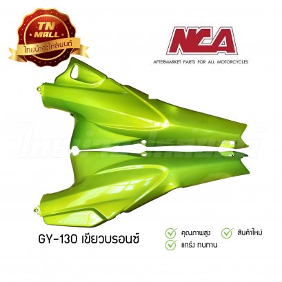 ฝาข้างคู่ Wave125R ซ้ายขวา สีเขียว ยี่ห้อ NCA ( ขายเป็นคู่ )
