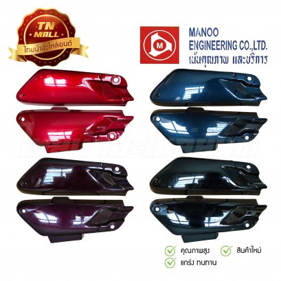 ฝาครอบข้างคู่ C100N ซ้ายขวา ยี่ห้อ Manoo ( ขายเป็นคู่ )