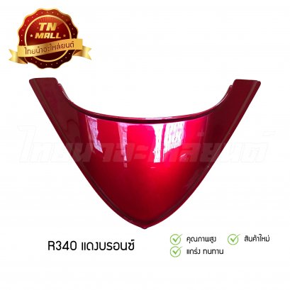 ฝาปิดท้ายบน Wave110i 2014 (R340 แดงบรอนซ์) ยี่ห้อ SCT โรงงานมาตรฐาน มอก.100%