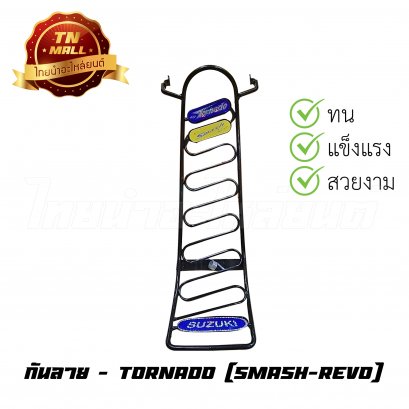 กันลาย Smash-Revo ยี่ห้อ Tornado