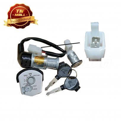 สวิตซ์กุญแจชุดใหญ่ Sonic125 นิรภัย ยี่ห้อ SE(วีระ)