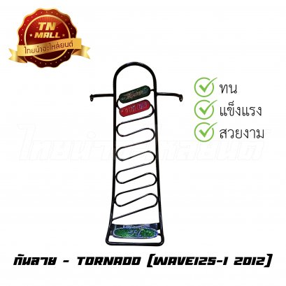 กันลาย Wave125-I 2012 ยี่ห้อ TORNADO