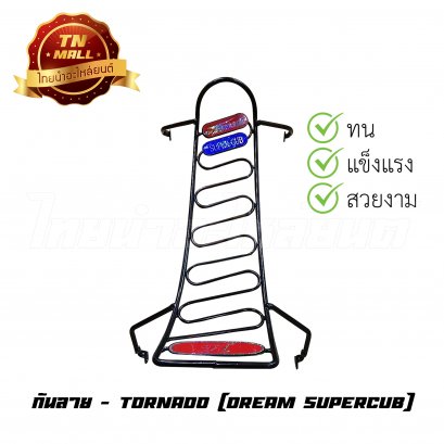 กันลาย Dream Super Cub ยี่ห้อ TORNADO