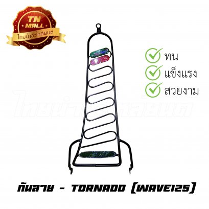 กันลาย Wave125 ยี่ห้อ TORNADO