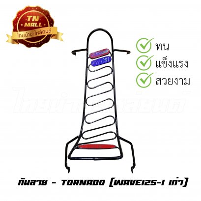 กันลาย Wave125-I เก่า ยี่ห้อ TORNADO