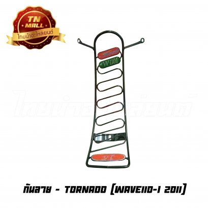 กันลาย Wave110-I 2011 ยี่ห้อ Tornado