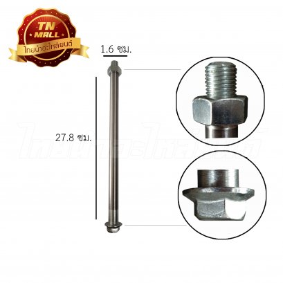 แกนล้อหลังDash,LS125 ยี่ห้อ CSI