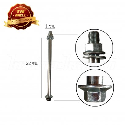 แกนล้อหลัง Wave125 ยี่ห้อ CSI