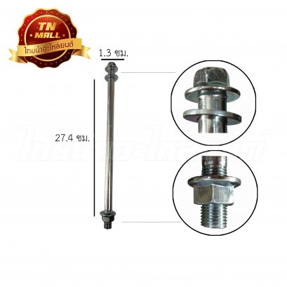 แกนล้อหลัง Sonic ยี่ห้อ CSI