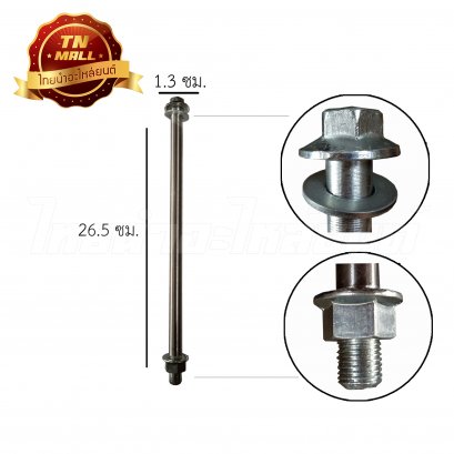 แกนล้อหลัง Akira ยี่ห้อ CSI