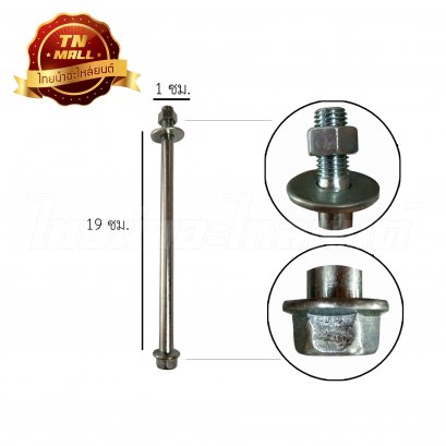 แกนล้อหน้า [ไม่เจีย] Akira ยี่ห้อ BS