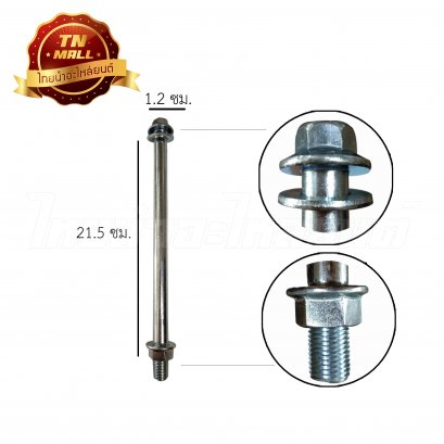 แกนล้อหน้า Sonic ยี่ห้อ CSI