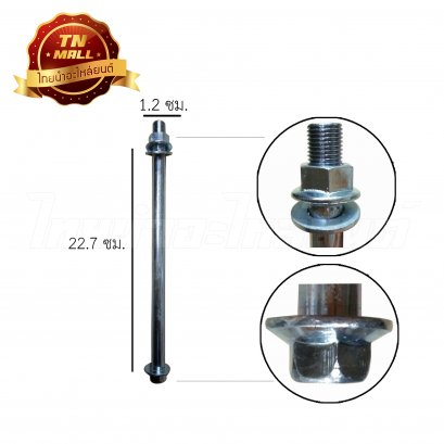 แกนล้อหลัง Dream New ยี่ห้อ CSI