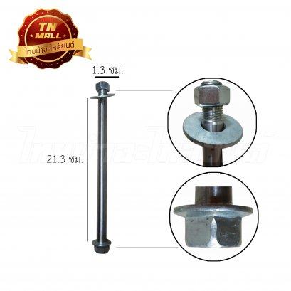 แกนล้อหน้า Beat,Dash,LS125 ยี่ห้อ BS