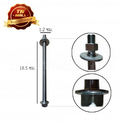 แกนล้อหน้า RC100 ยี่ห้อ BS