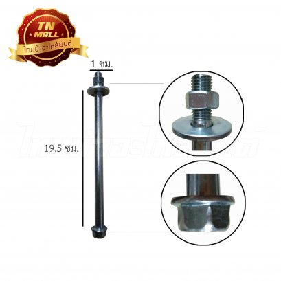 แกนล้อหน้า [ไม่เจีย] Belle-100,Y100 ยี่ห้อ BS