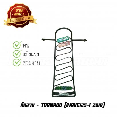 กันลาย Wave125-I 2018 ยี่ห้อ TORNADO